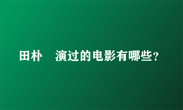 田朴珺演过的电影有哪些？