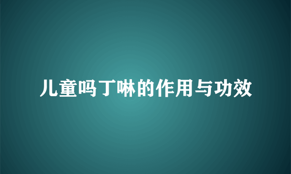 儿童吗丁啉的作用与功效