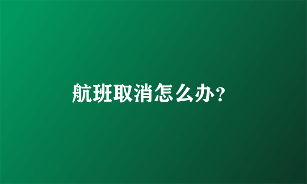 航班取消怎么办？