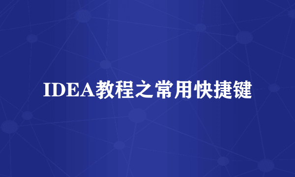 IDEA教程之常用快捷键