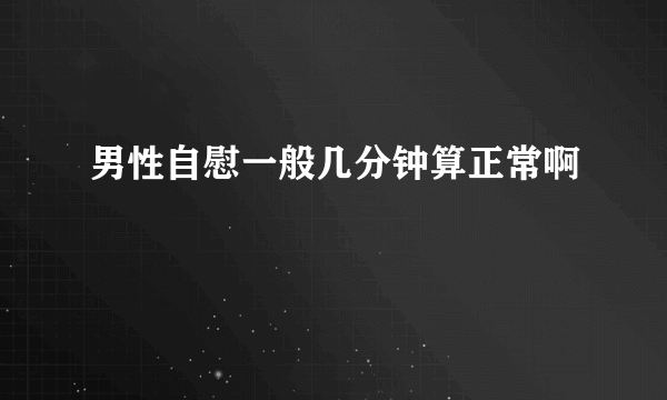 男性自慰一般几分钟算正常啊