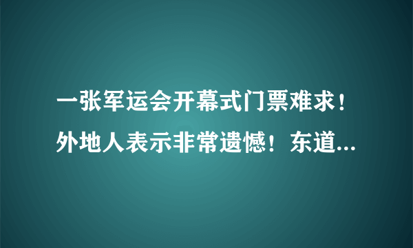 一张军运会开幕式门票难求！外地人表示非常遗憾！东道主武汉该如何满足老百姓需求？