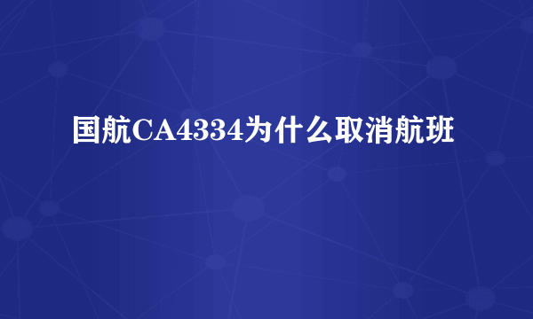 国航CA4334为什么取消航班