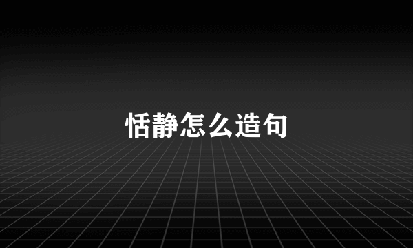 恬静怎么造句