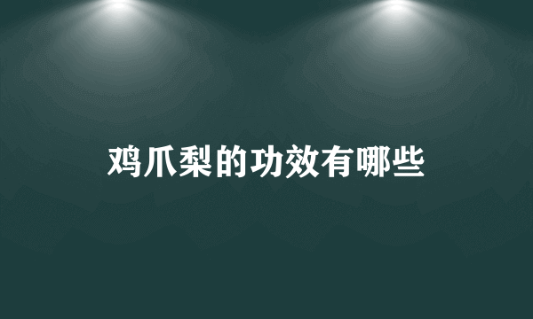 鸡爪梨的功效有哪些