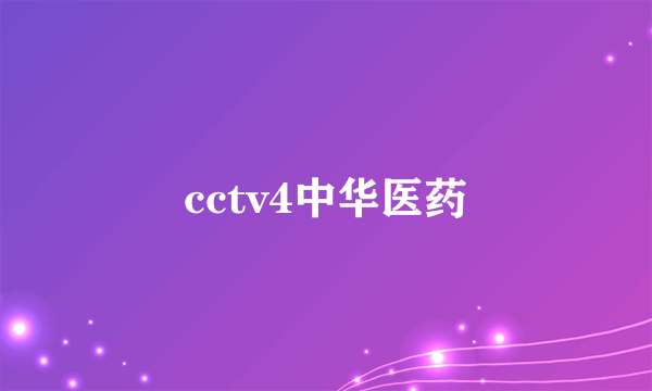 cctv4中华医药