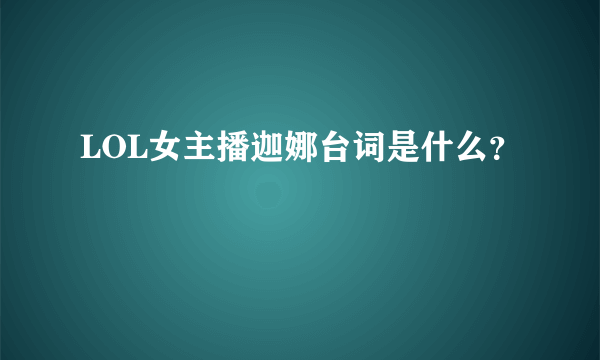 LOL女主播迦娜台词是什么？