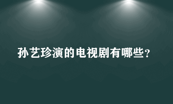 孙艺珍演的电视剧有哪些？