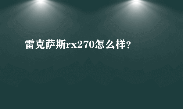 雷克萨斯rx270怎么样？