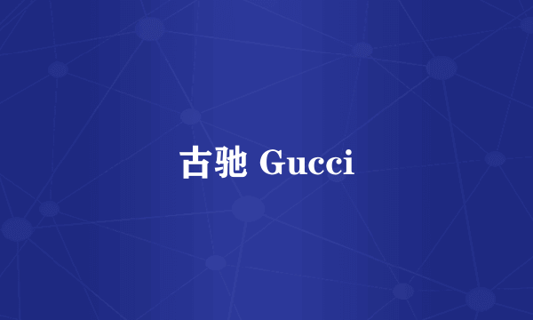 古驰 Gucci