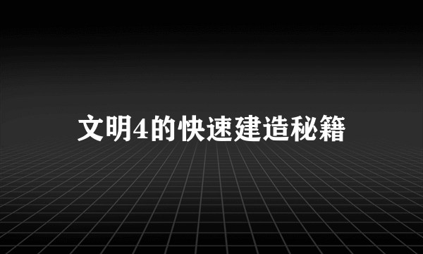 文明4的快速建造秘籍