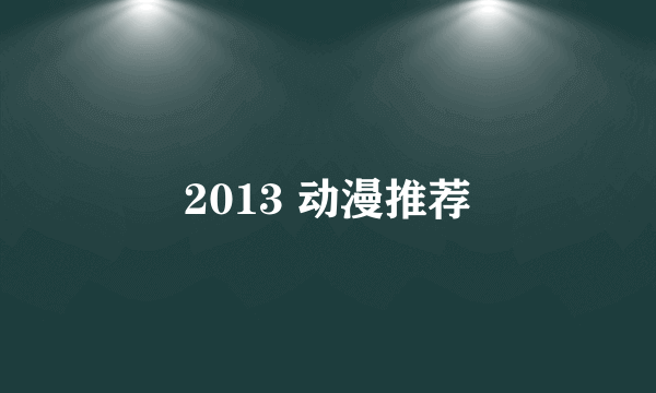 2013 动漫推荐