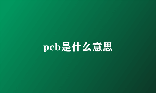 pcb是什么意思