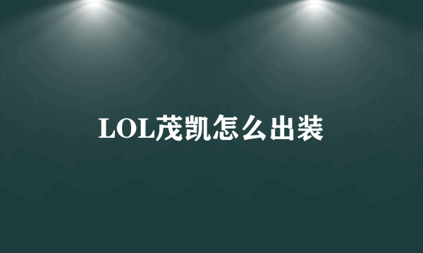 LOL茂凯怎么出装