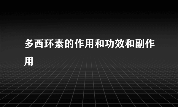 多西环素的作用和功效和副作用