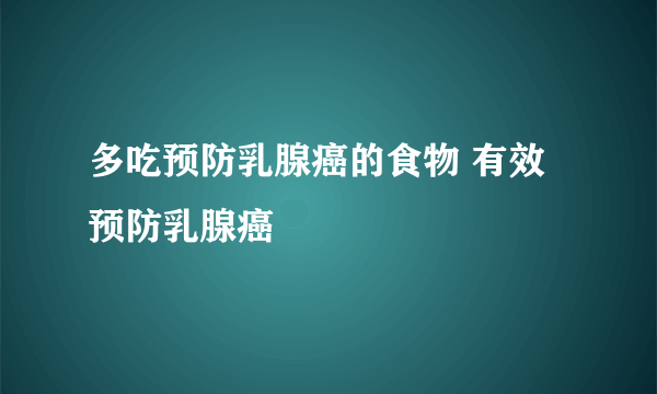 多吃预防乳腺癌的食物 有效预防乳腺癌