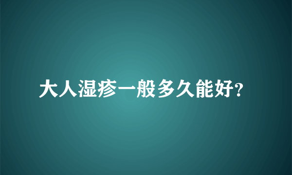 大人湿疹一般多久能好？