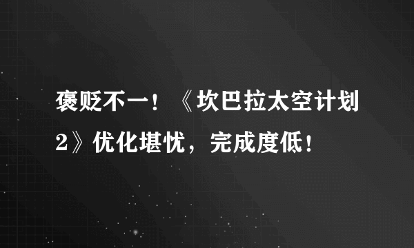 褒贬不一！《坎巴拉太空计划2》优化堪忧，完成度低！