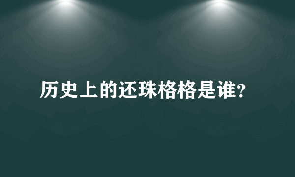 历史上的还珠格格是谁？