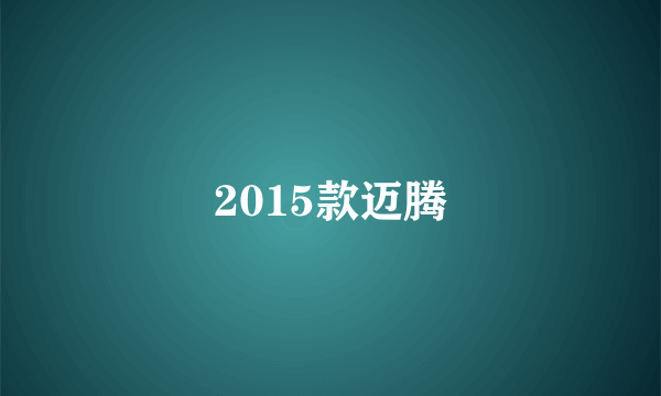 2015款迈腾