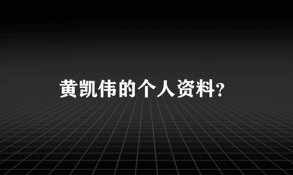 黄凯伟的个人资料？