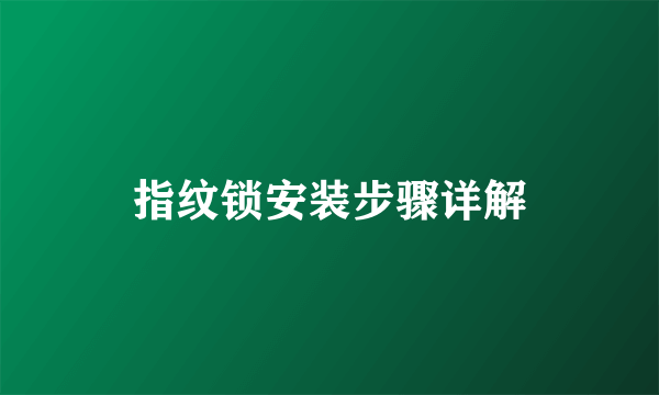 指纹锁安装步骤详解