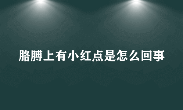 胳膊上有小红点是怎么回事