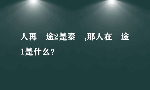 人再囧途2是泰囧,那人在囧途1是什么？