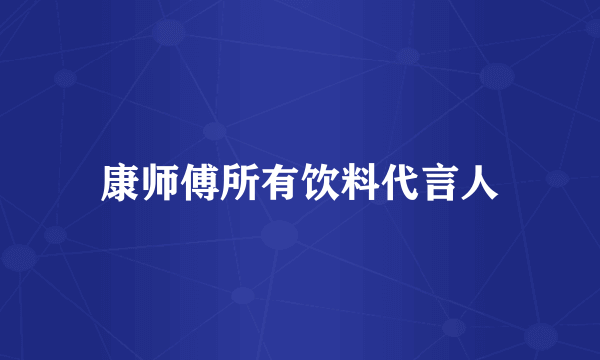 康师傅所有饮料代言人