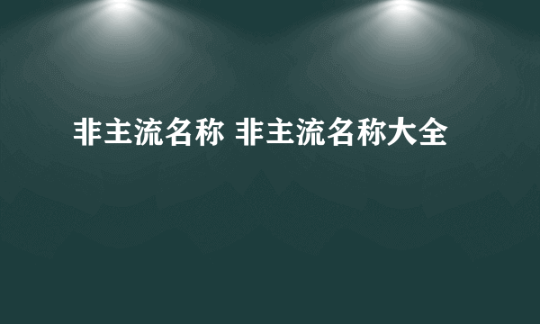 非主流名称 非主流名称大全