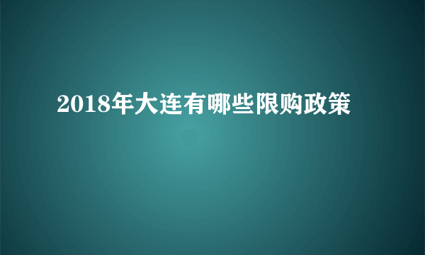 2018年大连有哪些限购政策