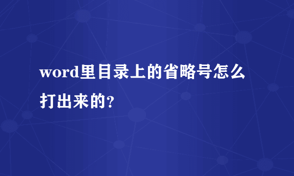 word里目录上的省略号怎么打出来的？