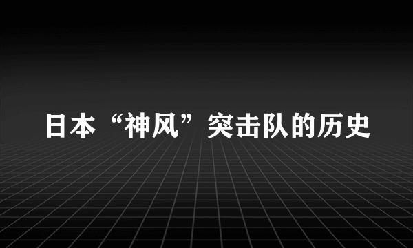 日本“神风”突击队的历史