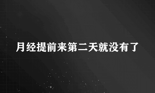 月经提前来第二天就没有了