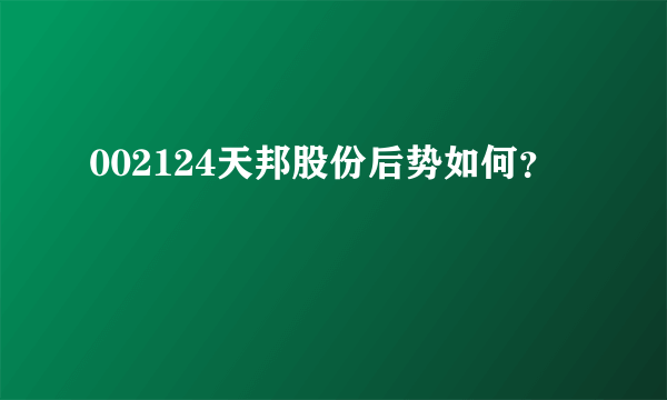 002124天邦股份后势如何？