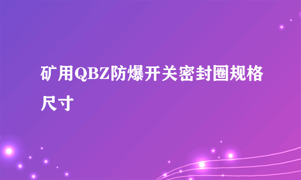 矿用QBZ防爆开关密封圈规格尺寸