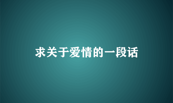 求关于爱情的一段话