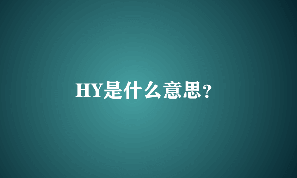 HY是什么意思？