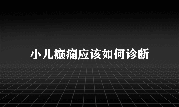 小儿癫痫应该如何诊断