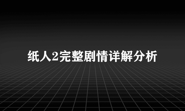 纸人2完整剧情详解分析