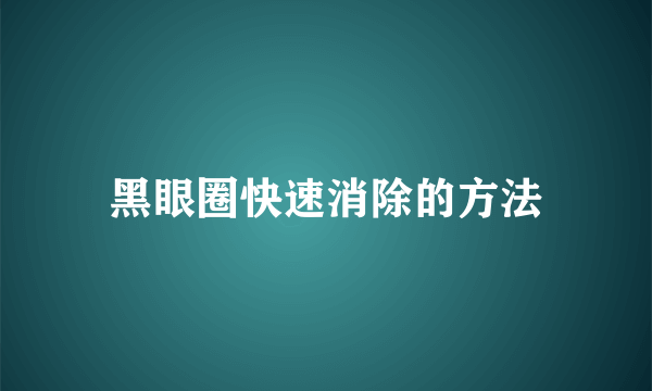 黑眼圈快速消除的方法