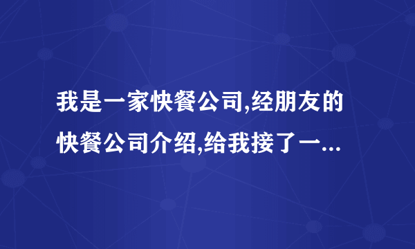 我是一家快餐公司,经朋友的快餐公司介绍,给我接了一家需要快餐的单位,但合同是以我朋友快餐公司的名义签的,但每个月的帐是走我朋友快餐公司的帐上。请问:我该如何跟朋友快餐公司就每个月的账目问题签一份协议?