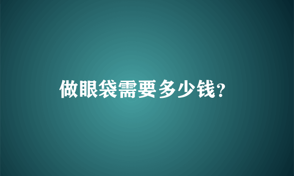 做眼袋需要多少钱？