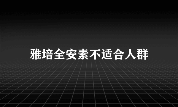 雅培全安素不适合人群