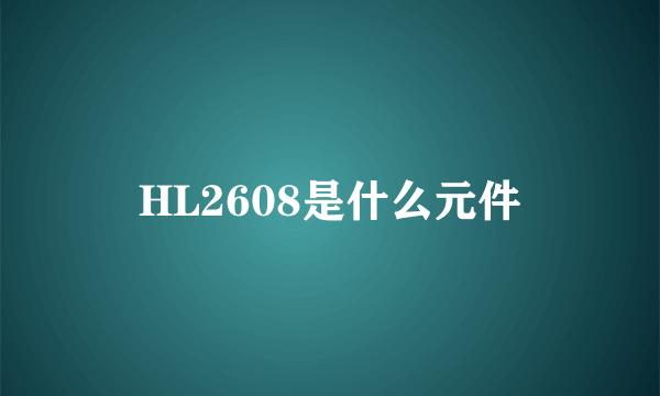 HL2608是什么元件