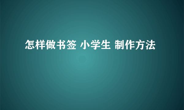 怎样做书签 小学生 制作方法