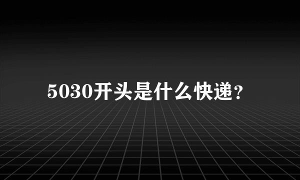 5030开头是什么快递？