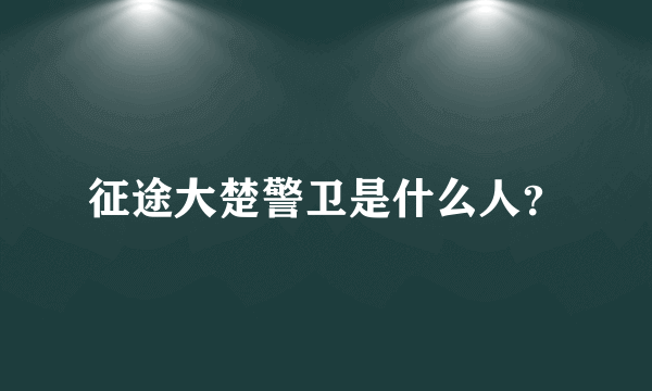 征途大楚警卫是什么人？