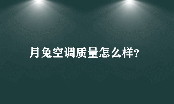 月兔空调质量怎么样？