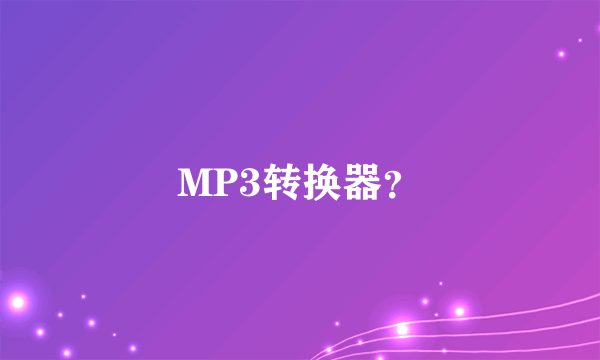 MP3转换器？